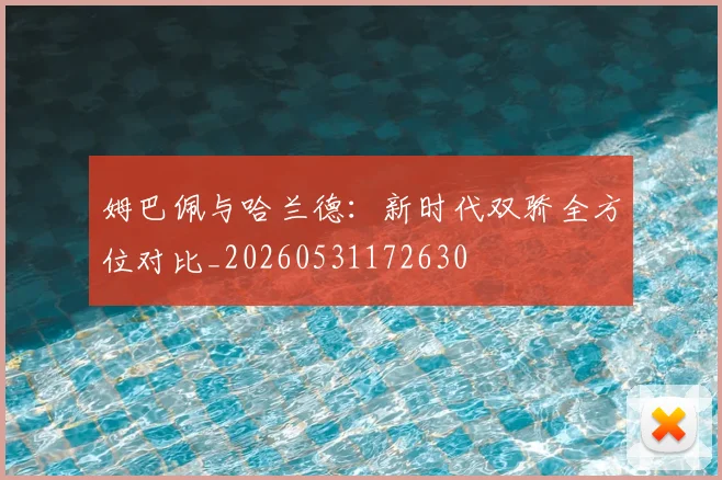姆巴佩与哈兰德：新时代双骄全方位对比_20260531172630