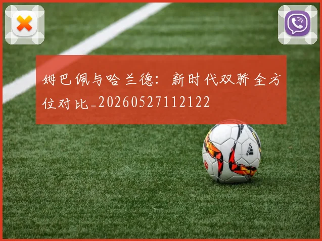 姆巴佩与哈兰德:新时代双骄全方位对比_20260527112122