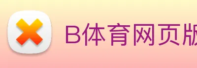 B体育网页版 Logo